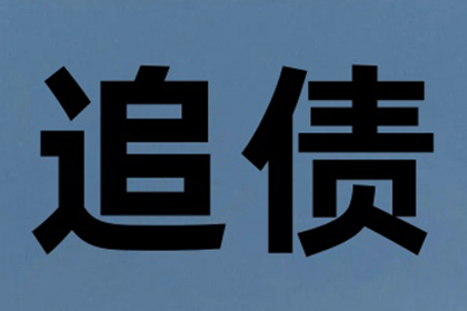 原平讨账公司